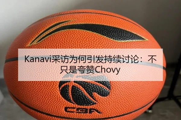 Kanavi采访为何引发持续讨论：不只是夸赞Chovy