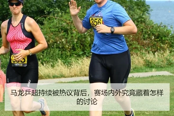 ma-long-ping-chao-chi-xu-bei-re-yi-bei-hou-sai-chang-nei-wai-jiu-jing-cang-zhe-zen-yang-de-tao-lun-2-714.jpg