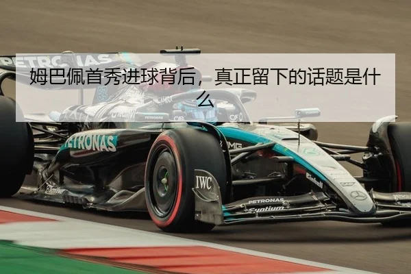 姆巴佩首秀进球背后，真正留下的话题是什么