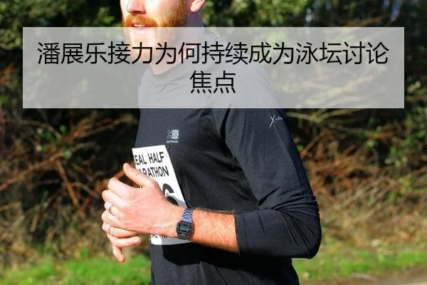 潘展乐接力为何持续成为泳坛讨论焦点