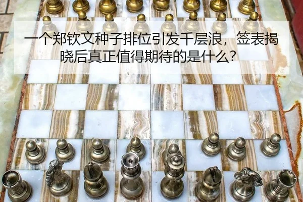 一个郑钦文种子排位引发千层浪，签表揭晓后真正值得期待的是什么？